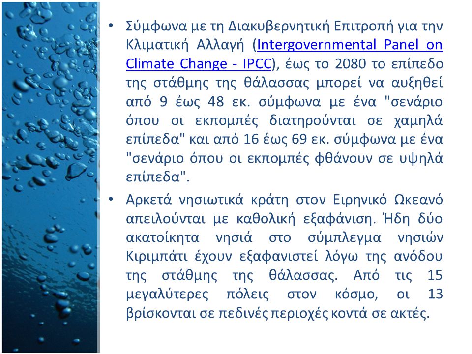 Σύμφωνα με τη Διακυβερνητική Επιτροπή για την Κλιματική Αλλαγή (Intergovernmental Panel on Climate Change - IPCC), έως το 2080 το επίπεδο της στάθμης της θάλασσας μπορεί να αυξηθεί από 9 έως 48 εκ.