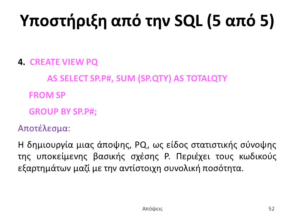 Υποστήριξη από την SQL (5 από 5) 4.