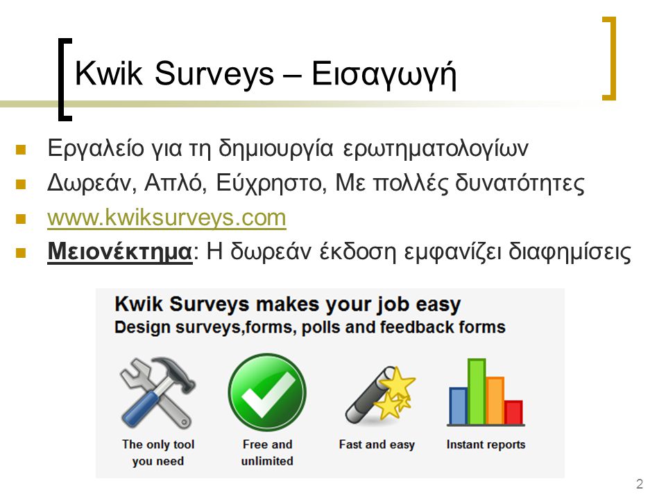 2 Kwik Surveys – Εισαγωγή Εργαλείο για τη δημιουργία ερωτηματολογίων Δωρεάν, Απλό, Εύχρηστο, Με πολλές δυνατότητες   Μειονέκτημα: Η δωρεάν έκδοση εμφανίζει διαφημίσεις