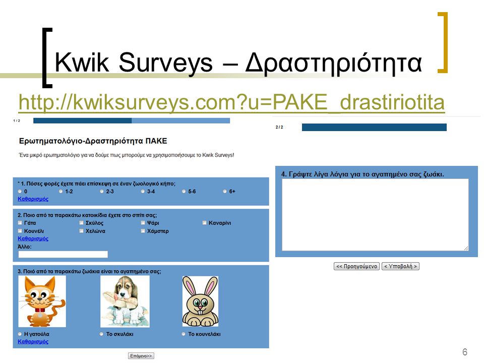 6 Kwik Surveys – Δραστηριότητα   u=PAKE_drastiriotita