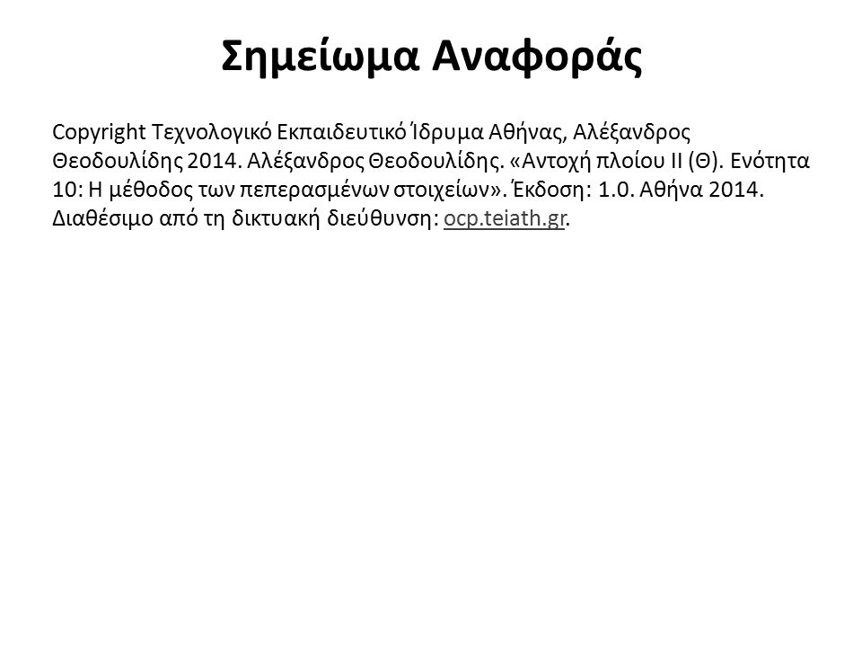 Σημείωμα Αναφοράς Copyright Τεχνολογικό Εκπαιδευτικό Ίδρυμα Αθήνας, Αλέξανδρος Θεοδουλίδης 2014.