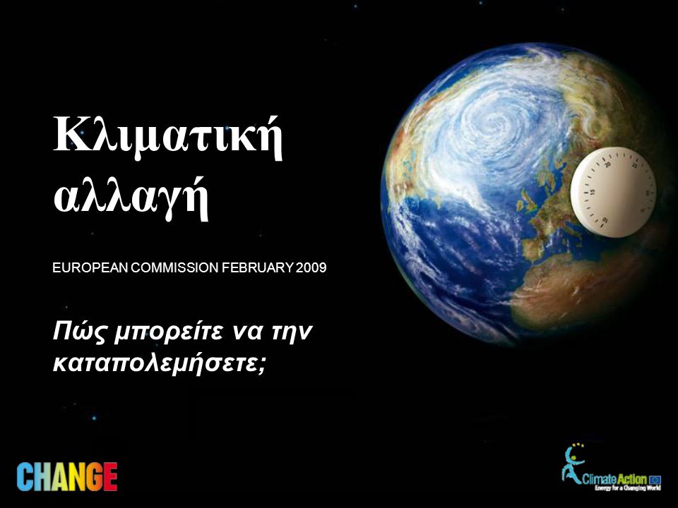 Πώς μπορείτε να την καταπολεμήσετε; EUROPEAN COMMISSION FEBRUARY 2009 Κλιματική αλλαγή