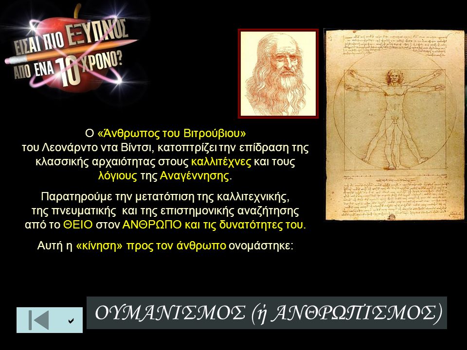 Ο «Άνθρωπος του Βιτρούβιου» του Λεονάρντο ντα Βίντσι, κατοπτρίζει την επίδραση της κλασσικής αρχαιότητας στους καλλιτέχνες και τους λόγιους της Αναγέννησης.
