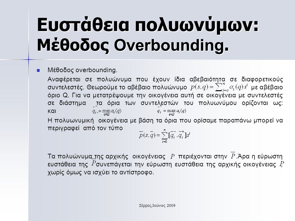 Σέρρες,Ιούνιος 2009 Ευστάθεια πολυωνύμων: Μέθοδος Overbounding.