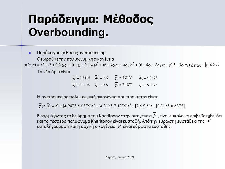 Σέρρες,Ιούνιος 2009 Παράδειγμα: Μέθοδος Overbounding.