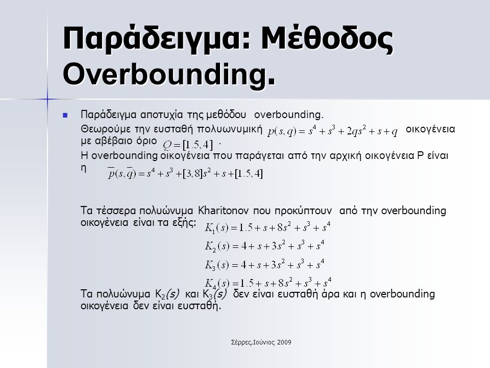 Σέρρες,Ιούνιος 2009 Παράδειγμα: Μέθοδος Overbounding.