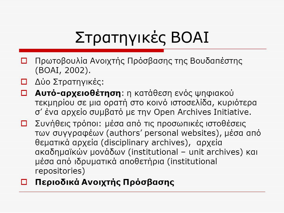 Στρατηγικές BOAI  Πρωτοβουλία Ανοιχτής Πρόσβασης της Βουδαπέστης (BOAI, 2002).