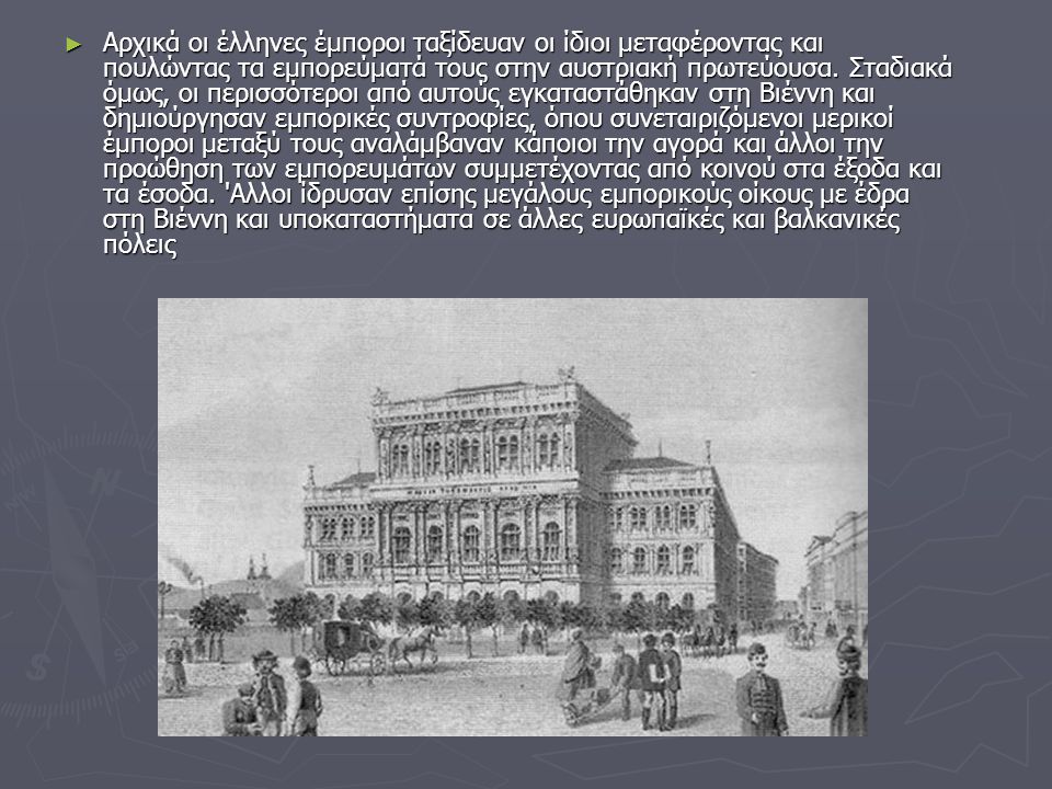 ► Αρχικά οι έλληνες έμποροι ταξίδευαν οι ίδιοι μεταφέροντας και πουλώντας τα εμπορεύματά τους στην αυστριακή πρωτεύουσα.