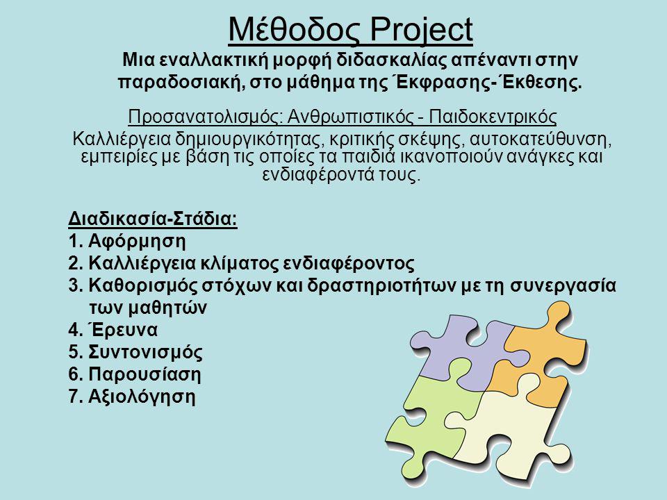 Μέθοδος Project Μια εναλλακτική μορφή διδασκαλίας απέναντι στην παραδοσιακή, στο μάθημα της Έκφρασης-΄Εκθεσης.