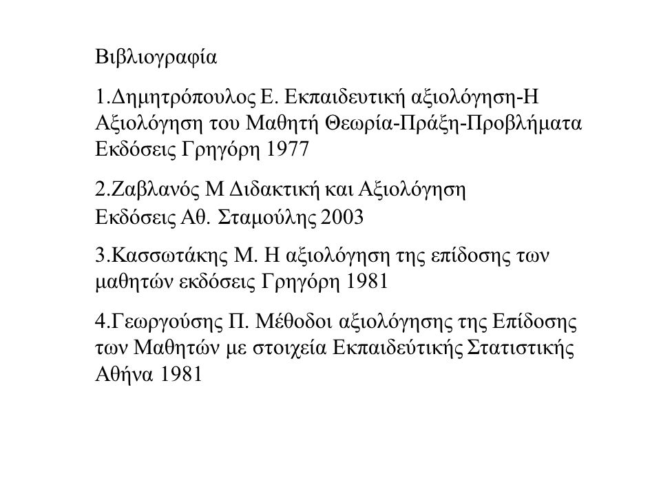 Βιβλιογραφία 1.Δημητρόπουλος Ε.