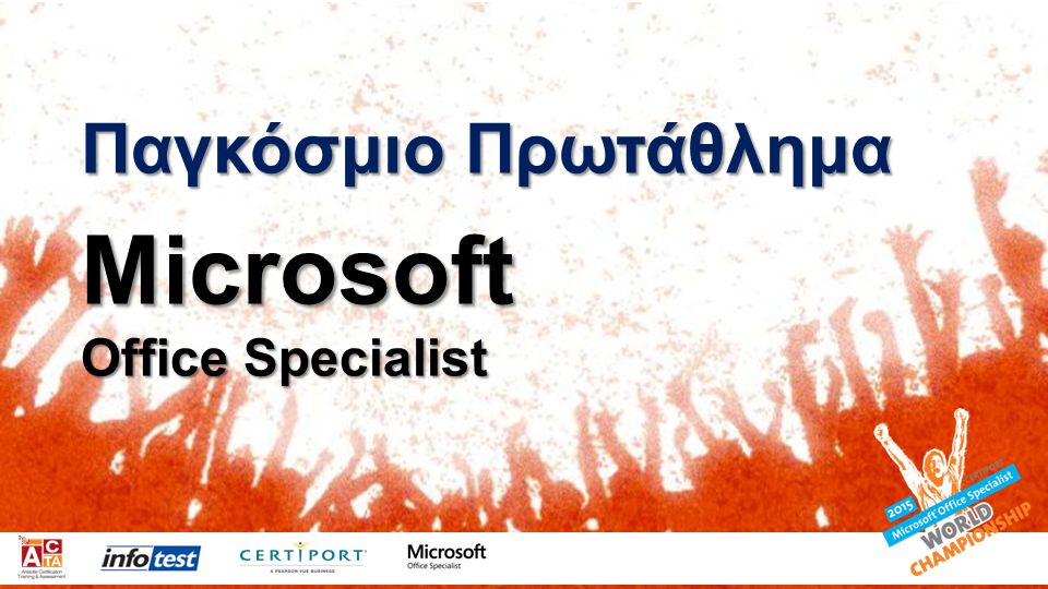 Παγκόσμιο Πρωτάθλημα Microsoft Office Specialist