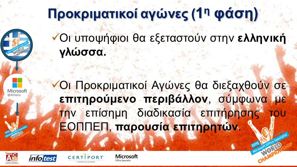 Προκριματικοί αγώνες ( 1 η φάση) Οι υποψήφιοι θα εξεταστούν στην ελληνική γλώσσα.