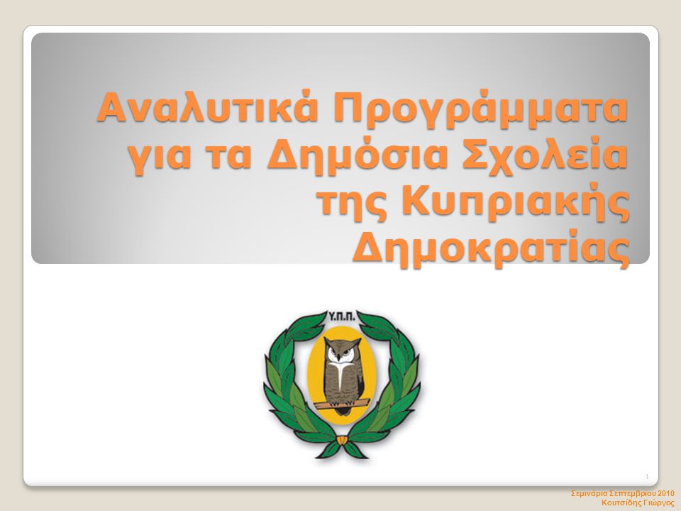 Αναλυτικά Προγράμματα για τα Δημόσια Σχολεία της Κυπριακής Δημοκρατίας Σεμινάρια Σεπτεμβρίου 2010 Κουτσίδης Γιώργος 1