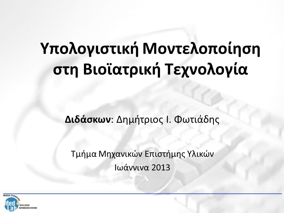 Τμήμα Μηχανικών Επιστήμης Υλικών Ιωάννινα 2013 Διδάσκων: Δημήτριος Ι.