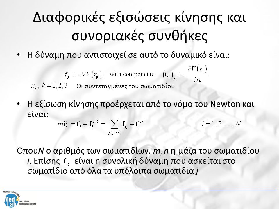 Διαφορικές εξισώσεις κίνησης και συνοριακές συνθήκες Η δύναμη που αντιστοιχεί σε αυτό το δυναμικό είναι: Η εξίσωση κίνησης προέρχεται από το νόμο του Newton και είναι: ΌπουN ο αριθμός των σωματιδίων, m i η η μάζα του σωματιδίου i.