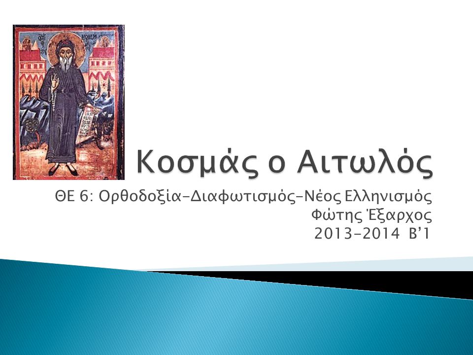 ΘΕ 6: Ορθοδοξία-Διαφωτισμός-Νέος Ελληνισμός Φώτης Έξαρχος Β’1