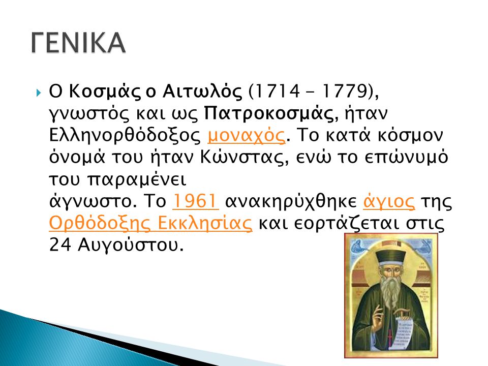  Ο Κοσμάς ο Αιτωλός ( ), γνωστός και ως Πατροκοσμάς, ήταν Ελληνορθόδοξος μοναχός.