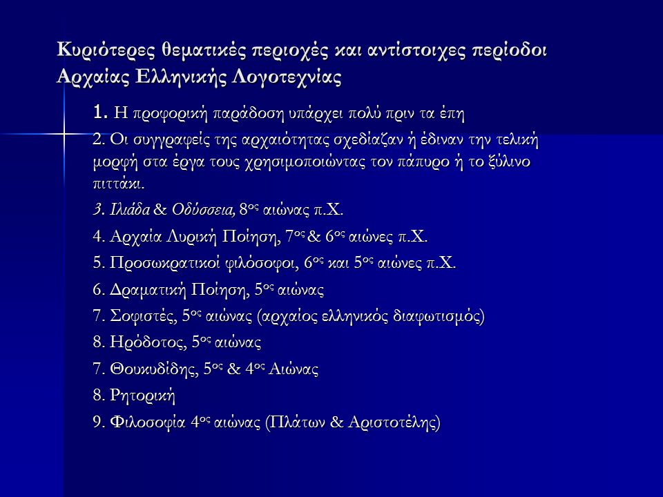 Κυριότερες θεματικές περιοχές και αντίστοιχες περίοδοι Αρχαίας Ελληνικής Λογοτεχνίας 1.