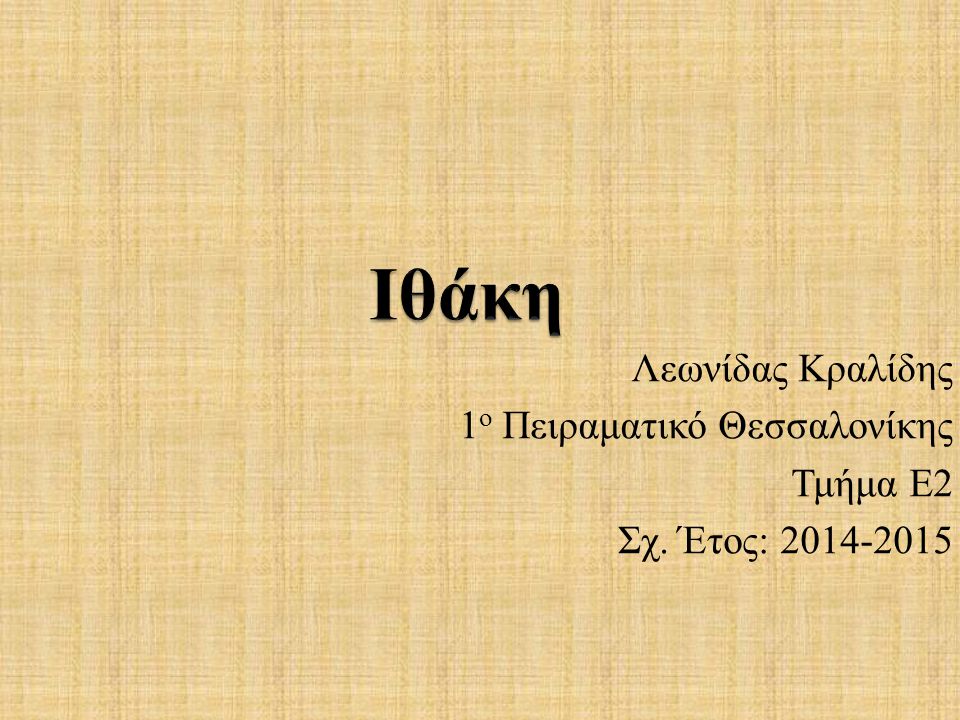 Λεωνίδας Κραλίδης 1 ο Πειραματικό Θεσσαλονίκης Τμήμα Ε2 Σχ. Έτος: