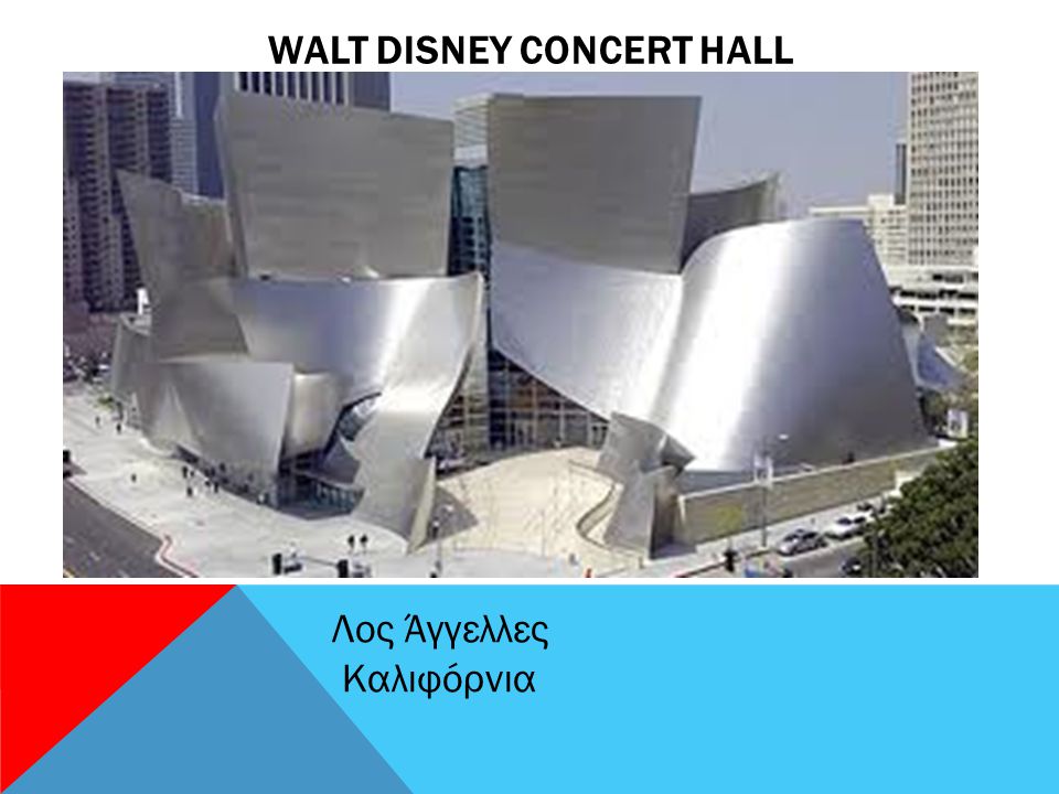 WALT DISNEY CONCERT HALL Λος Άγγελλες Καλιφόρνια