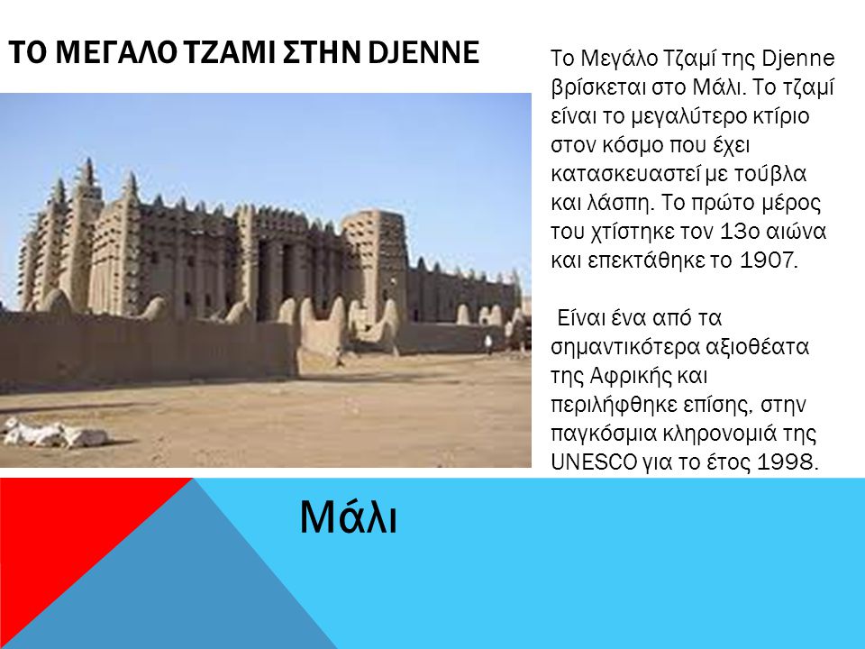 ΤΟ ΜΕΓΑΛΟ ΤΖΑΜΙ ΣΤΗΝ DJENNE Μάλι Το Μεγάλο Τζαμί της Djenne βρίσκεται στο Μάλι.