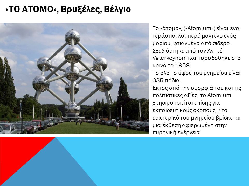 «ΤΟ ΑΤΟΜΟ», Βρυξέλες, Βέλγιο Το «άτομο», («Atomium») είναι ένα τεράστιο, λαμπερό μοντέλο ενός μορίου, φτιαγμένο από σίδερο.