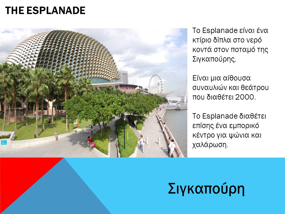 THE ESPLANADE Σιγκαπούρη Το Esplanade είναι ένα κτίριο δίπλα στο νερό κοντά στον ποταμό της Σιγκαπούρης.