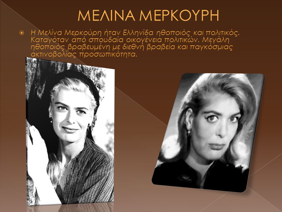  Η Μελίνα Μερκούρη ήταν Ελληνίδα ηθοποιός και πολιτικός.