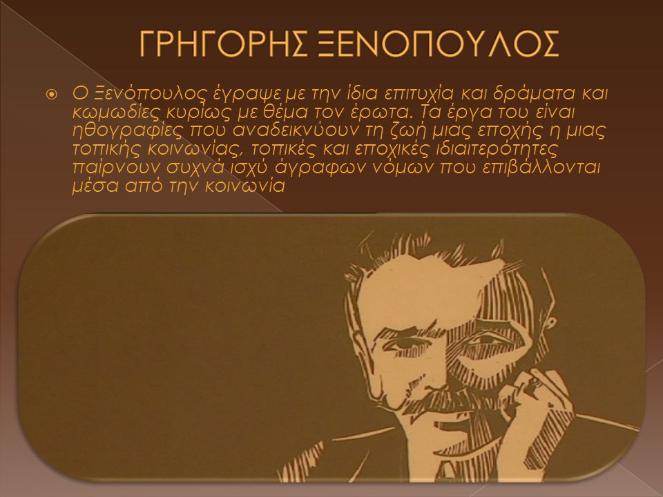  Ο Ξενόπουλος έγραψε με την ίδια επιτυχία και δράματα και κωμωδίες κυρίως με θέμα τον έρωτα.
