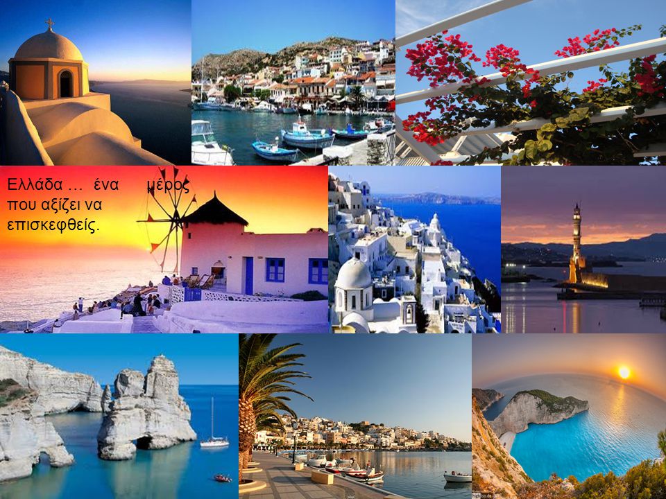 Ελλάδα … ένα μέρος που αξίζει να επισκεφθείς.