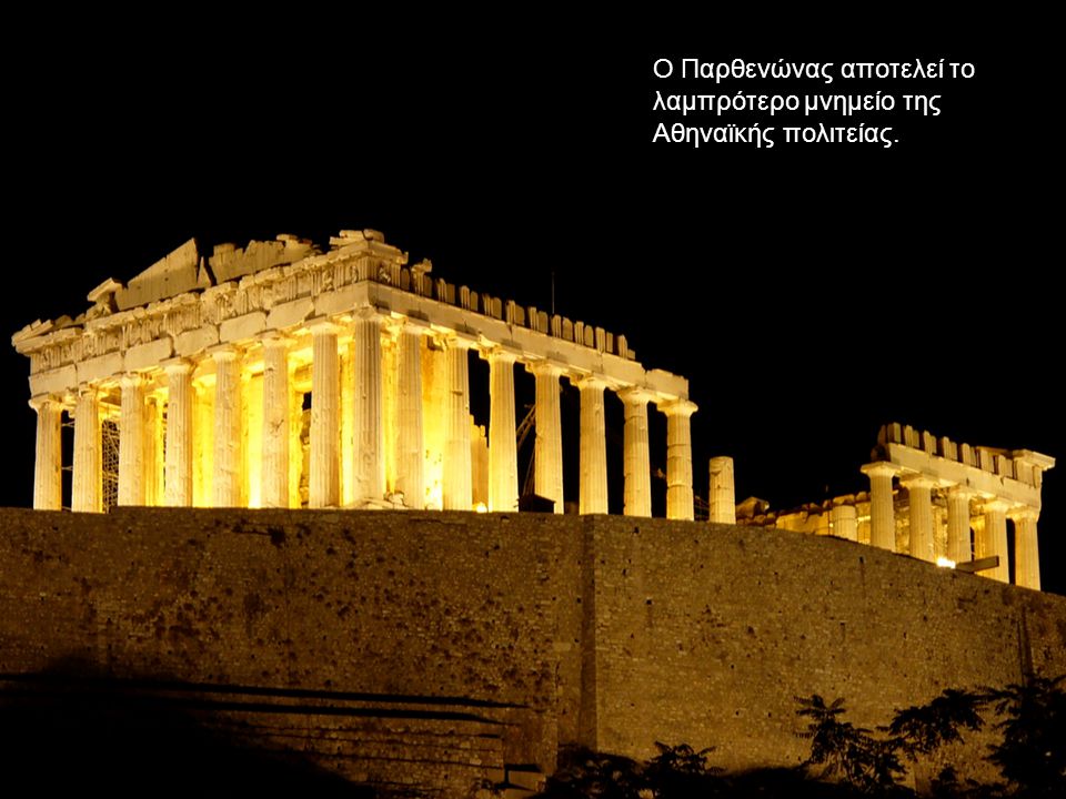 Ο Παρθενώνας αποτελεί το λαμπρότερο μνημείο της Αθηναϊκής πολιτείας.