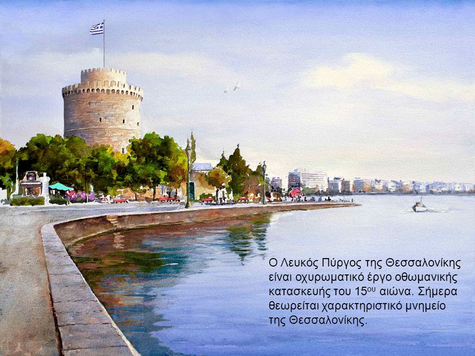 Ο Λευκός Πύργος της Θεσσαλονίκης είναι οχυρωματικό έργο οθωμανικής κατασκευής του 15 ου αιώνα.