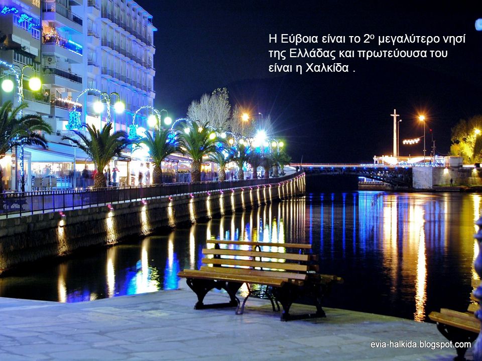 Η Εύβοια είναι το 2 ο μεγαλύτερο νησί της Ελλάδας και πρωτεύουσα του είναι η Χαλκίδα.