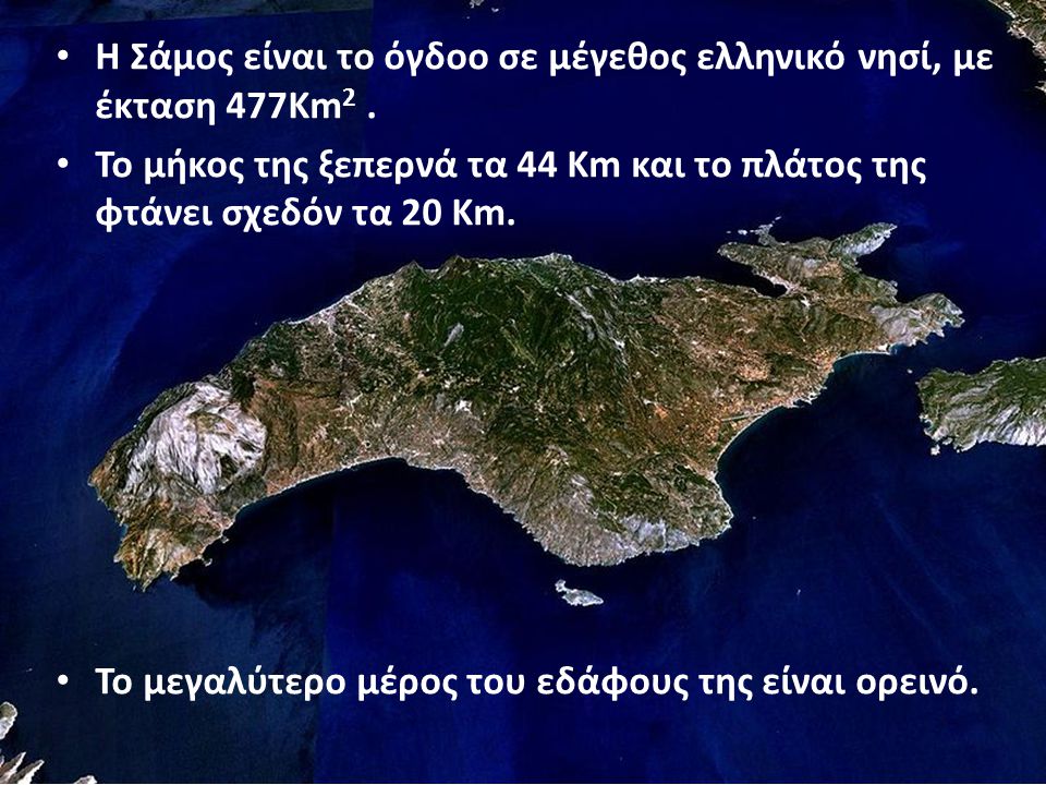 Η Σάμος είναι το όγδοο σε μέγεθος ελληνικό νησί, με έκταση 477Km 2.