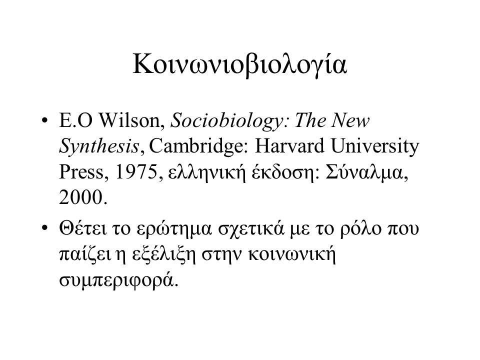Κοινωνιοβιολογία E.O Wilson, Sociobiology: The New Synthesis, Cambridge: Harvard University Press, 1975, ελληνική έκδοση: Σύναλμα, 2000.