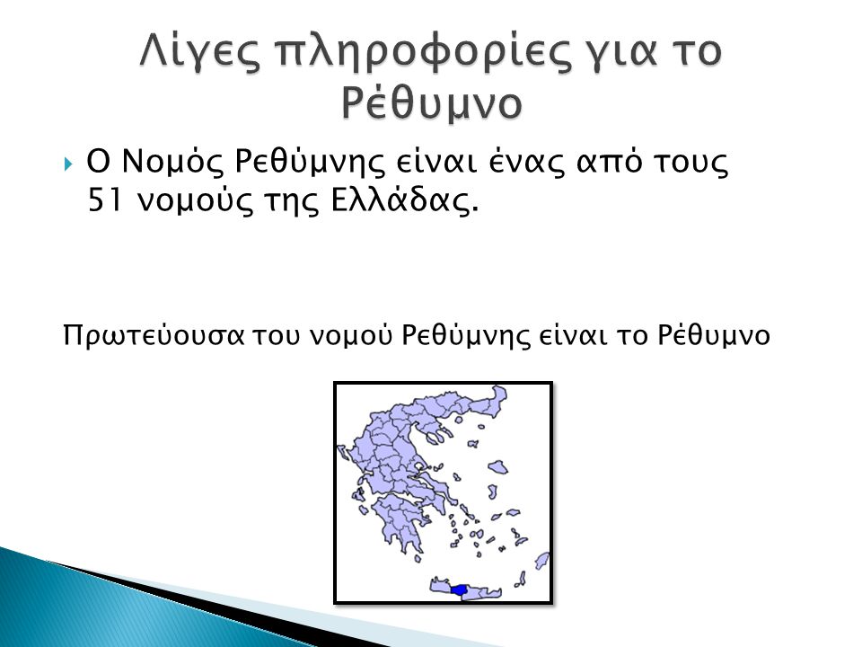  Ο Νομός Ρεθύμνης είναι ένας από τους 51 νομούς της Ελλάδας.