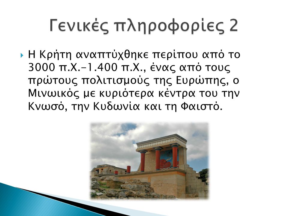  Η Κρήτη αναπτύχθηκε περίπου από το 3000 π.Χ π.Χ., ένας από τους πρώτους πολιτισμούς της Ευρώπης, ο Μινωικός με κυριότερα κέντρα του την Κνωσό, την Κυδωνία και τη Φαιστό.