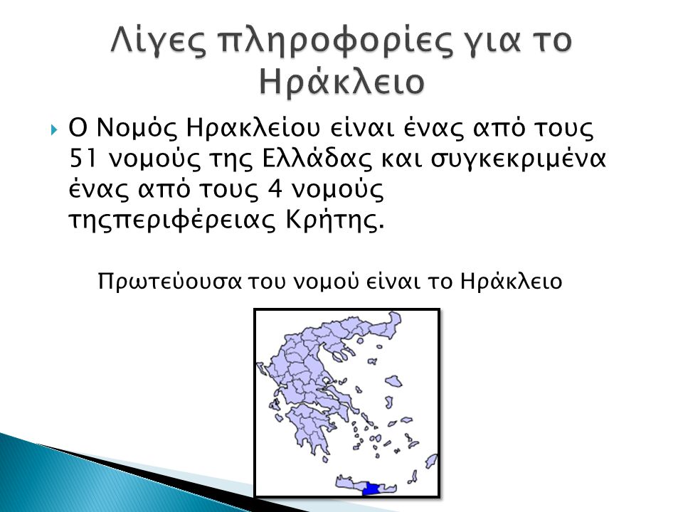  Ο Νομός Ηρακλείου είναι ένας από τους 51 νομούς της Ελλάδας και συγκεκριμένα ένας από τους 4 νομούς τηςπεριφέρειας Κρήτης.