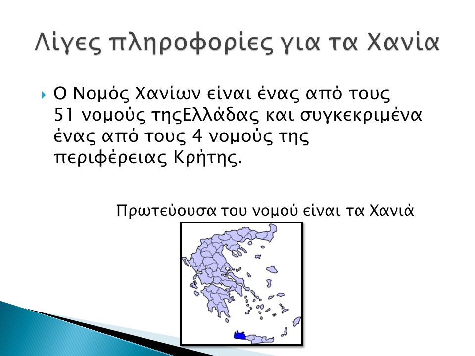  Ο Νομός Χανίων είναι ένας από τους 51 νομούς τηςΕλλάδας και συγκεκριμένα ένας από τους 4 νομούς της περιφέρειας Κρήτης.