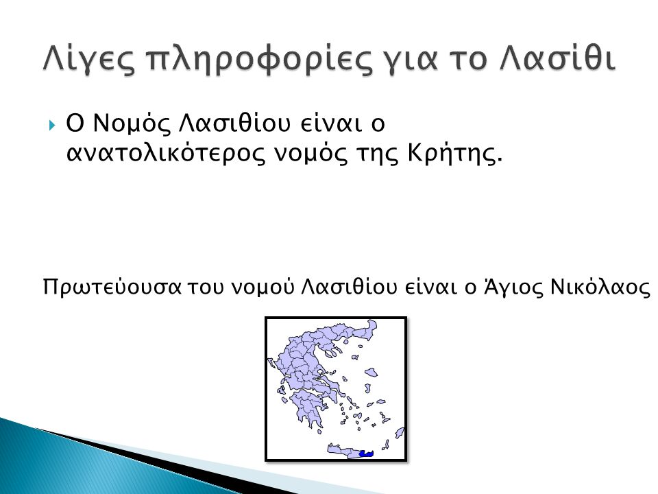  Ο Νομός Λασιθίου είναι ο ανατολικότερος νομός της Κρήτης.