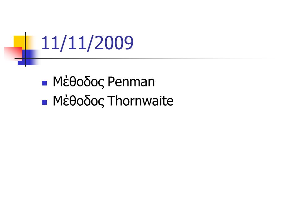 11/11/2009 Μέθοδος Penman Μέθοδος Thornwaite