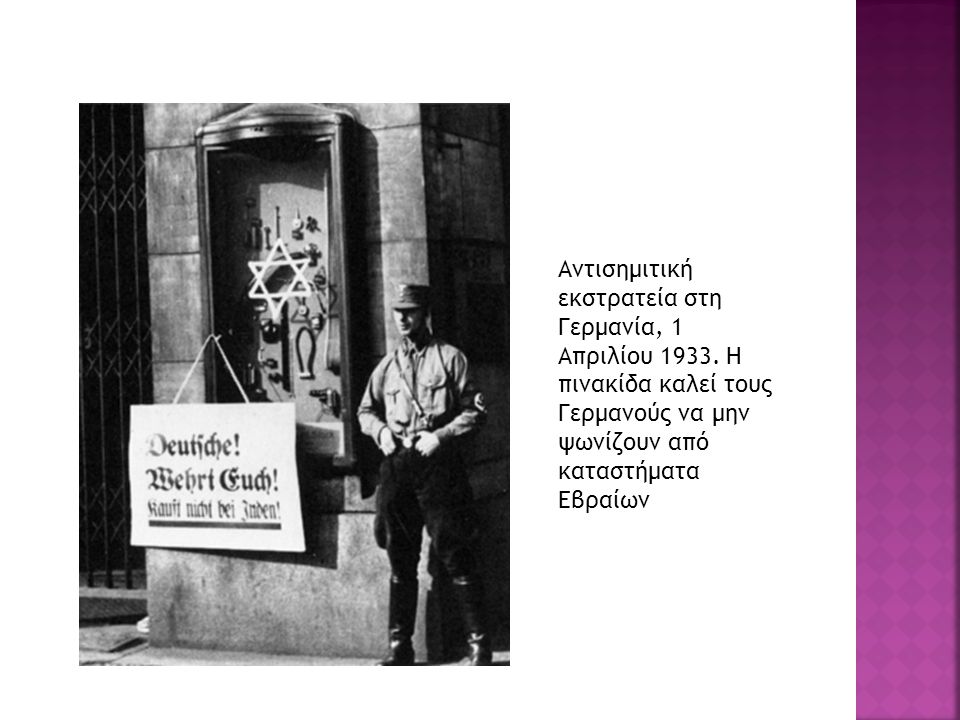 Αντισημιτική εκστρατεία στη Γερμανία, 1 Απριλίου 1933.