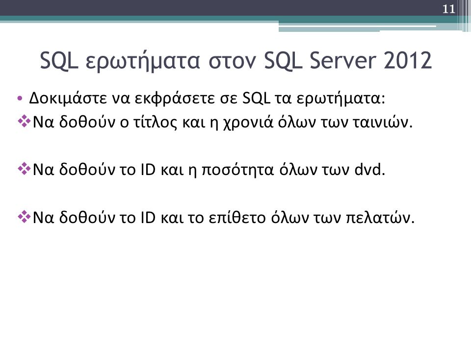 SQL ερωτήματα στον SQL Server 2012 Δοκιμάστε να εκφράσετε σε SQL τα ερωτήματα:  Να δοθούν ο τίτλος και η χρονιά όλων των ταινιών.