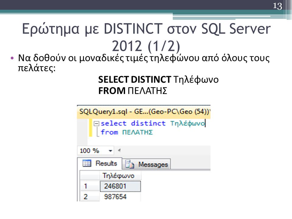 Ερώτημα με DISTINCT στον SQL Server 2012 (1/2) Να δοθούν οι μοναδικές τιμές τηλεφώνου από όλους τους πελάτες: SELECT DISTINCT Τηλέφωνο FROM ΠΕΛΑΤΗΣ 13