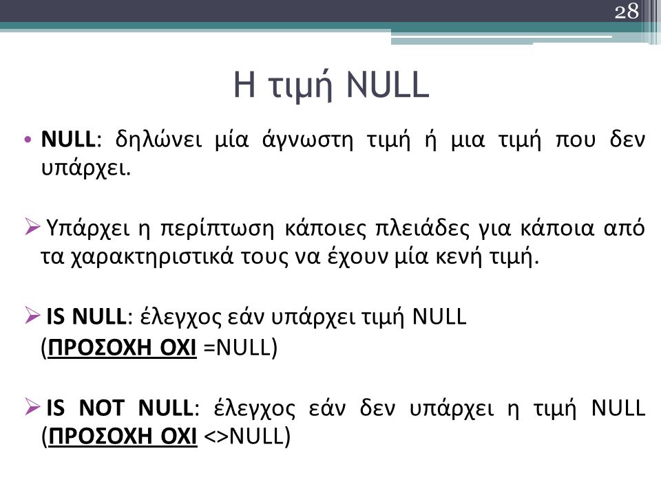 Η τιμή NULL NULL: δηλώνει μία άγνωστη τιμή ή μια τιμή που δεν υπάρχει.