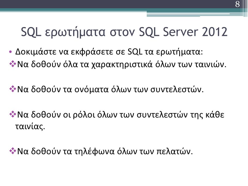 SQL ερωτήματα στον SQL Server 2012 Δοκιμάστε να εκφράσετε σε SQL τα ερωτήματα:  Να δοθούν όλα τα χαρακτηριστικά όλων των ταινιών.
