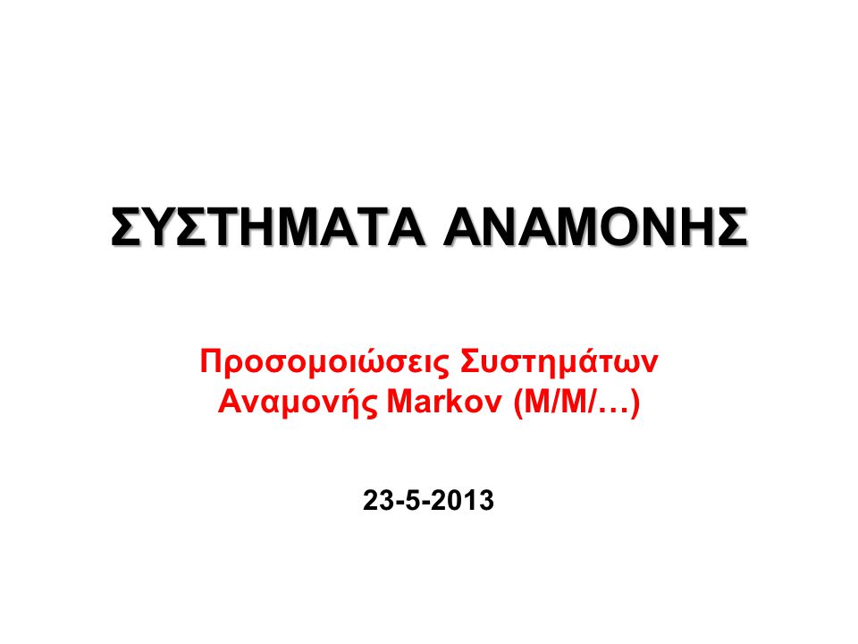 ΣΥΣΤΗΜΑΤΑ ΑΝΑΜΟΝΗΣ Προσομοιώσεις Συστημάτων Αναμονής Markov (M/M/…)