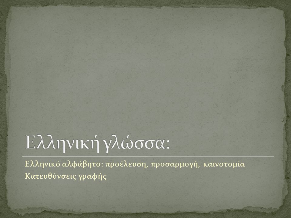 Ελληνικό αλφάβητο: προέλευση, προσαρμογή, καινοτομία Κατευθύνσεις γραφής
