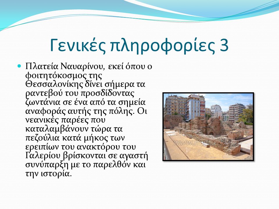 Γενικές πληροφορίες 3 Πλατεία Ναυαρίνου, εκεί όπου ο φοιτητόκοσμος της Θεσσαλονίκης δίνει σήμερα τα ραντεβού του προσδίδοντας ζωντάνια σε ένα από τα σημεία αναφοράς αυτής της πόλης.