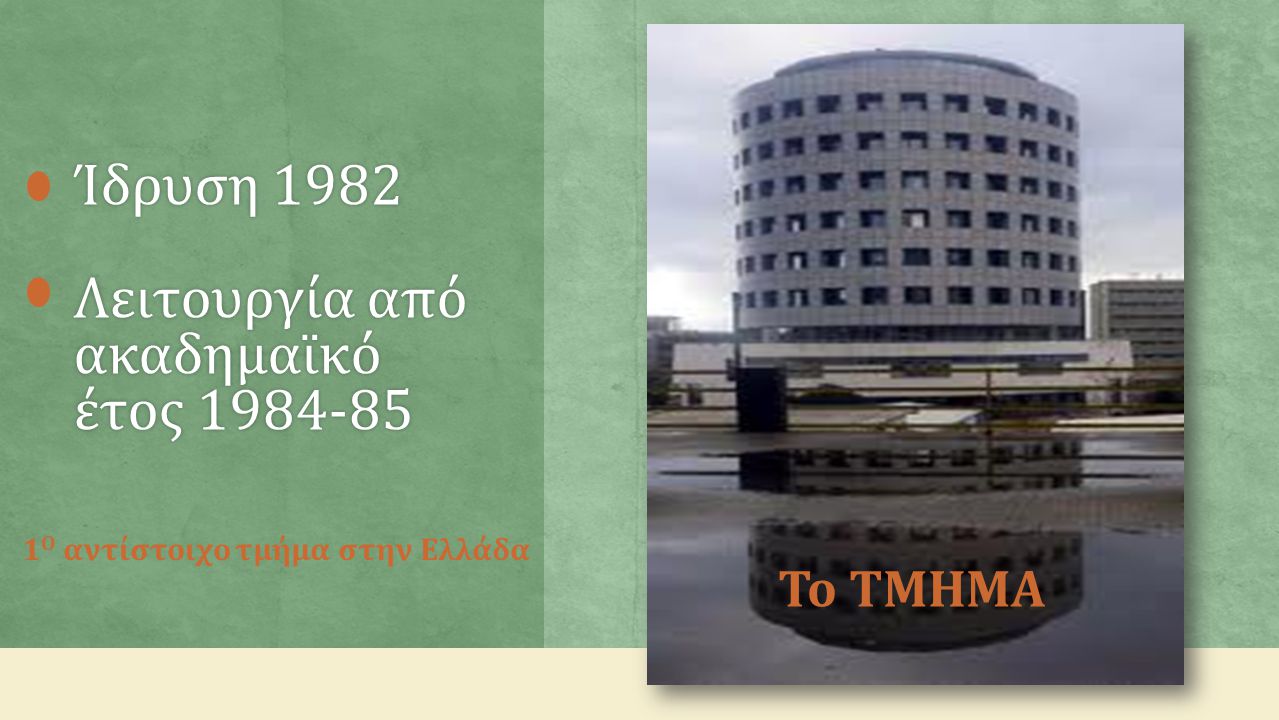 Ίδρυση 1982 Λειτουργία από ακαδημαϊκό έτος Ο αντίστοιχο τμήμα στην Ελλάδα Το ΤΜΗΜΑ